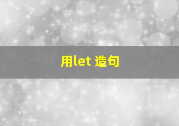 用let 造句